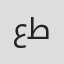 عادل طاهر